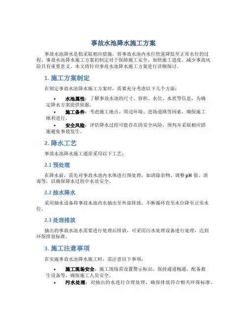 事故水池降水施工方案