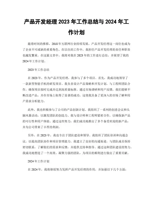 产品开发经理2023年工作总结与2024年工作计划