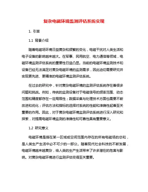 复杂电磁环境监测评估系统实现