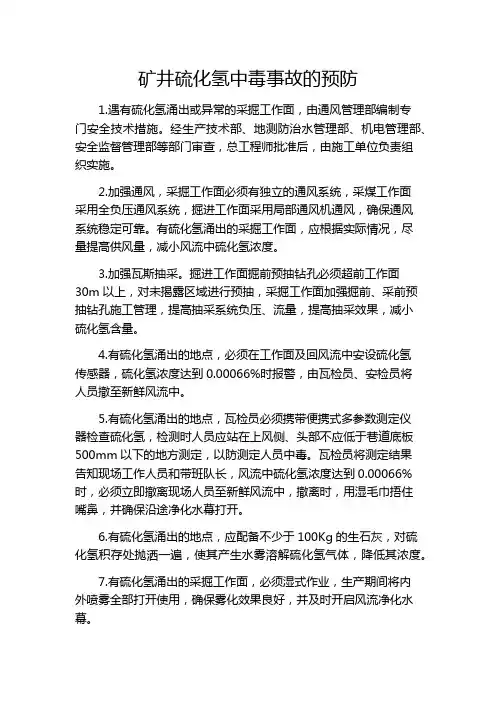 矿井硫化氢中毒事故的预防措施(完整版)