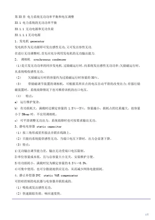 注电考试最新版教材-第63讲 第三十三章：电力系统无功功率平衡和电压调整