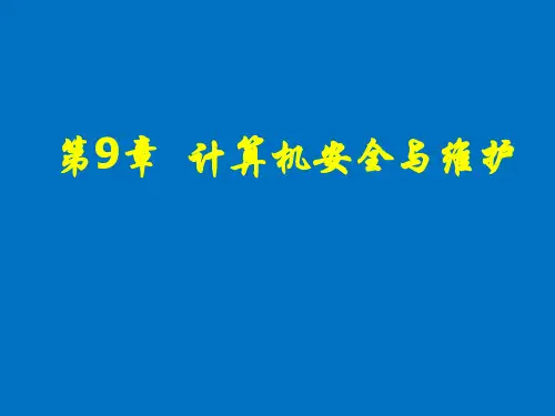 计算机应用基础(等级考试版·Windows 7平台)(第三版)课件第9章
