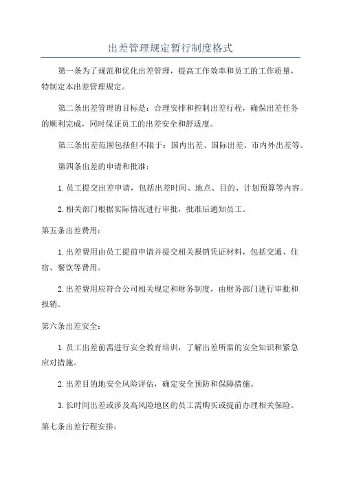 出差管理规定暂行制度格式