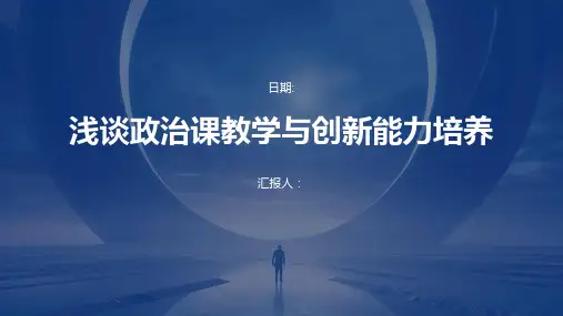 浅谈政治课教学与创新能力培养