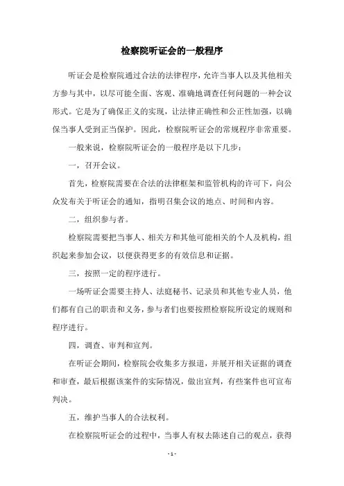 检察院听证会的一般程序