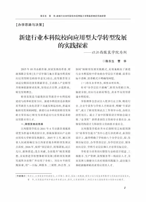 新建行业本科院校向应用型大学转型发展的实践探索——以江西服装学院为例