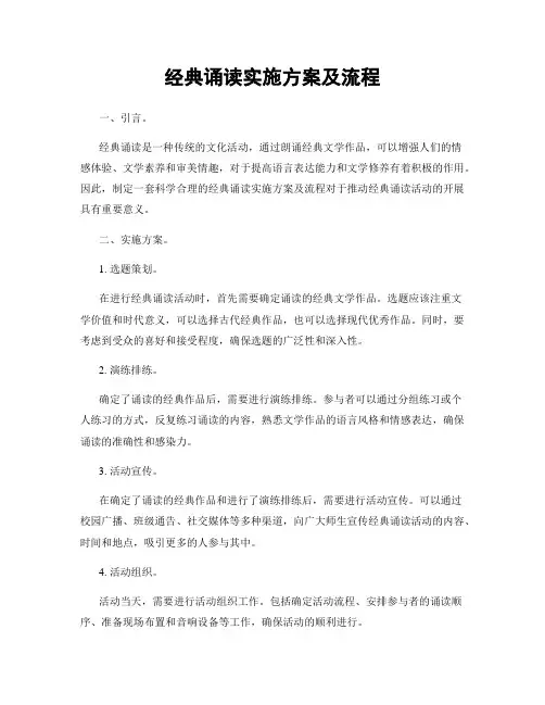 经典诵读实施方案及流程
