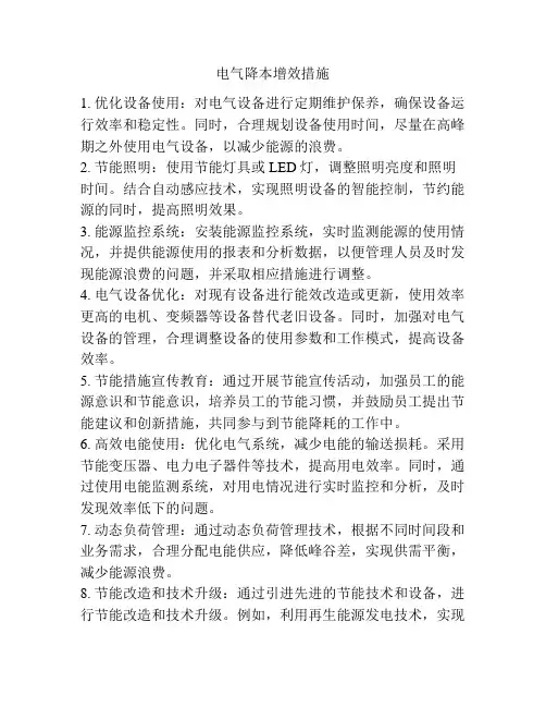 电气降本增效措施