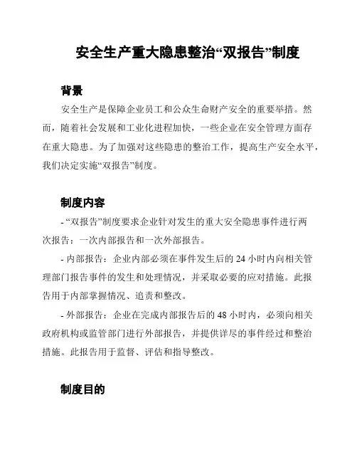 安全生产重大隐患整治“双报告”制度