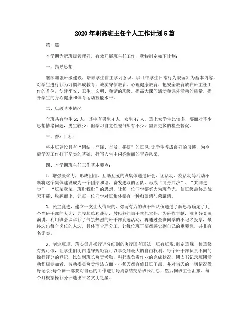 2020年职高班主任个人工作计划5篇