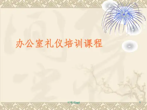 《办公室礼仪培训》PPT课件