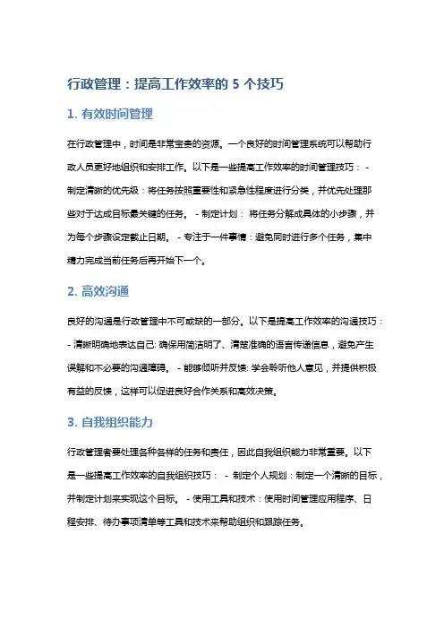 行政管理：提高工作效率的5个技巧