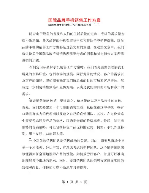 国际品牌手机销售工作计划2篇