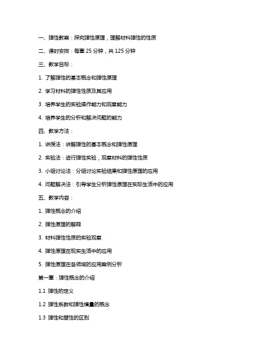 弹性教案：探究弹性原理,理解材料弹性的性质