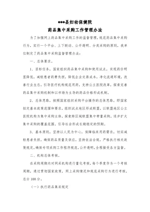 医院药品集中采购工作管理办法
