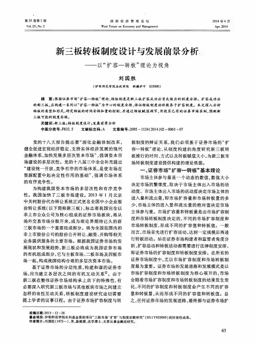 新三板转板制度设计与发展前景分析——以“扩容-转板”理论为视角