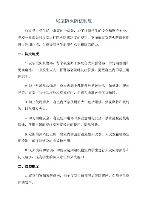 寝室防火防盗制度