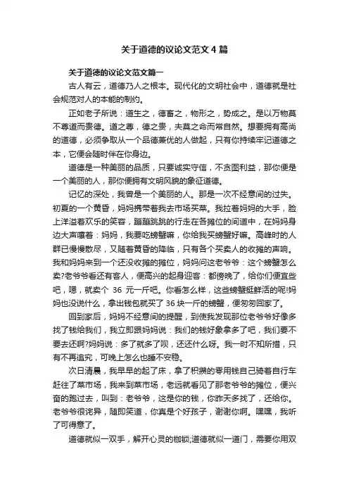 关于道德的议论文范文4篇
