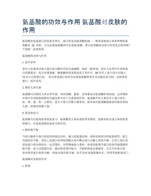 氨基酸的功效与作用-氨基酸对皮肤的作用