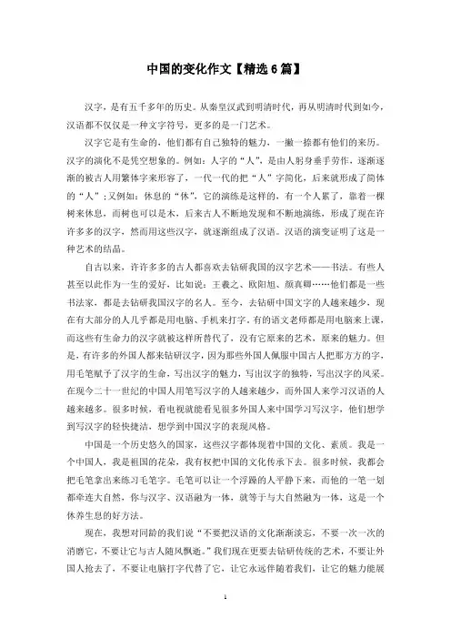 精选中国的变化作文【6篇】