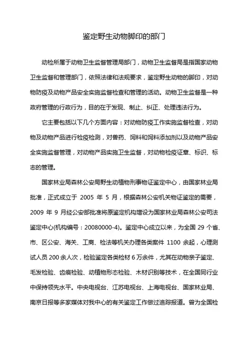 鉴定野生动物脚印的部门