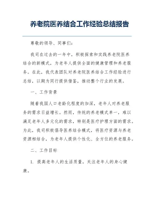 养老院医养结合工作经验总结报告