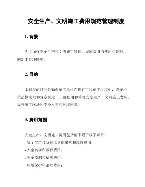 安全生产、文明施工费用规范管理制度