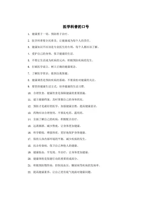 医学科普的口号