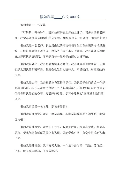 假如我是____作文300字