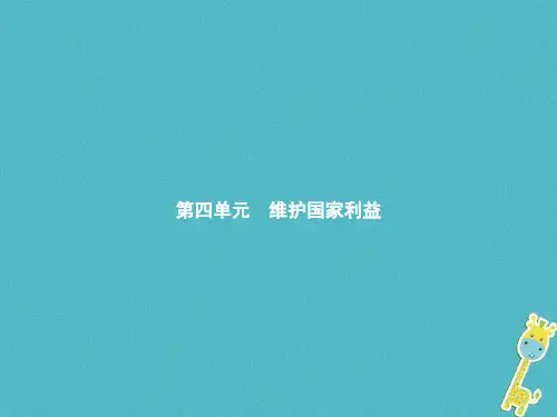 八年级道德与法治上册第四单元维护国家利益第八课国家利益至上第1框维护国家利益课件新人教版