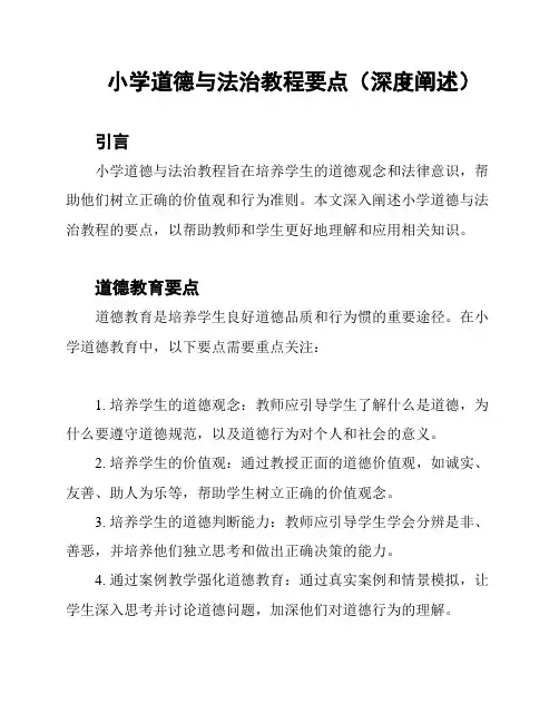小学道德与法治教程要点(深度阐述)