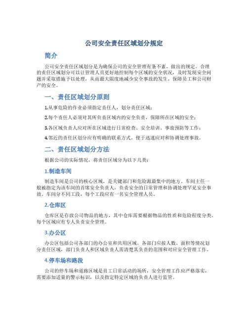 公司安全责任区域划分规定