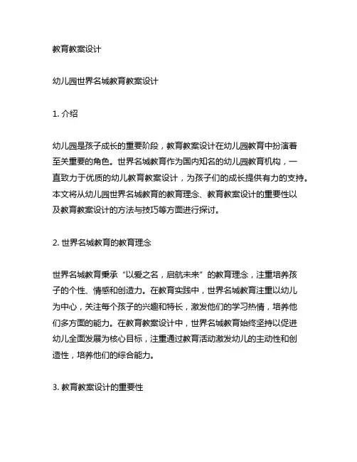 幼儿园世界名城教育教案设计 幼儿园世界名城
