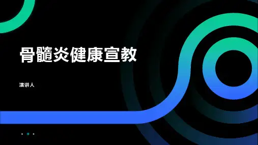 骨髓炎健康宣教