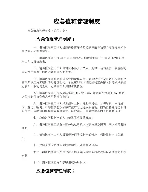 应急值班管理制度