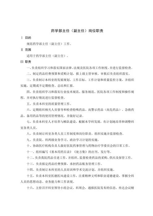 医院药学部工作职责