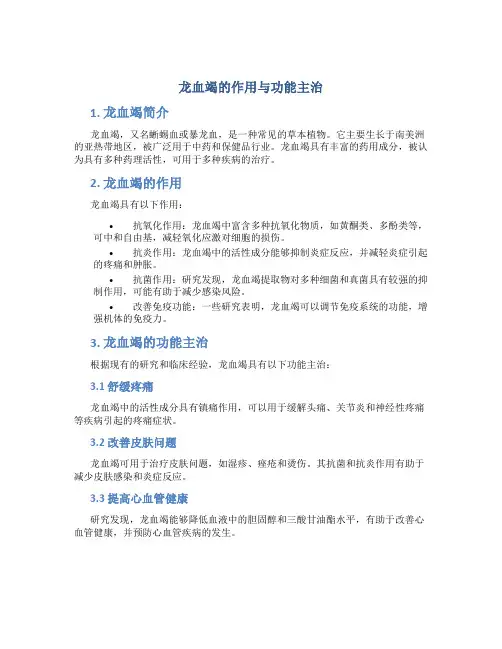 龙血竭的作用与功能主治