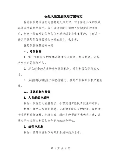 保险队伍发展规划方案范文