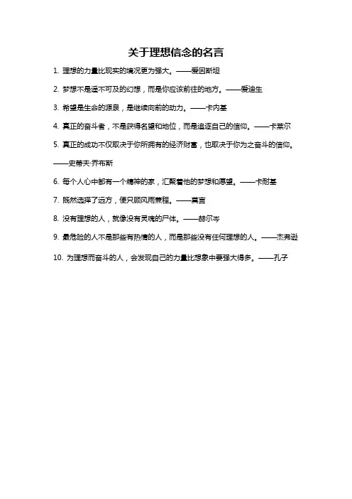 关于理想信念的名言