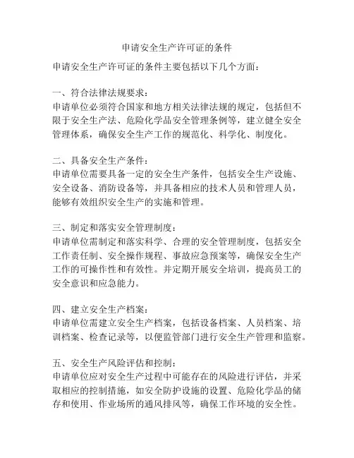 申请安全生产许可证的条件