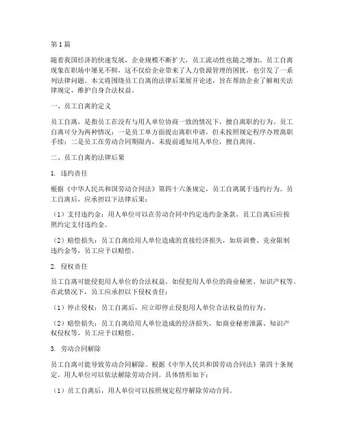 员工自离法律后果(3篇)