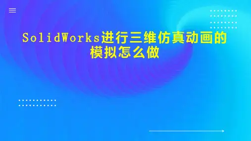 SolidWorks进行三维仿真动画的模拟怎么做