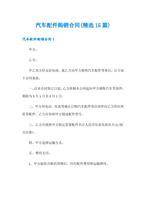 汽车配件购销合同(精选15篇)