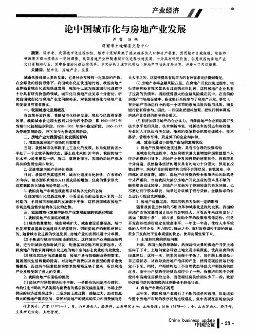 论中国城市化与房地产业发展
