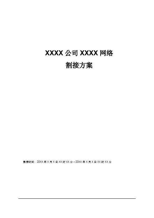 网络业务割接方案模板