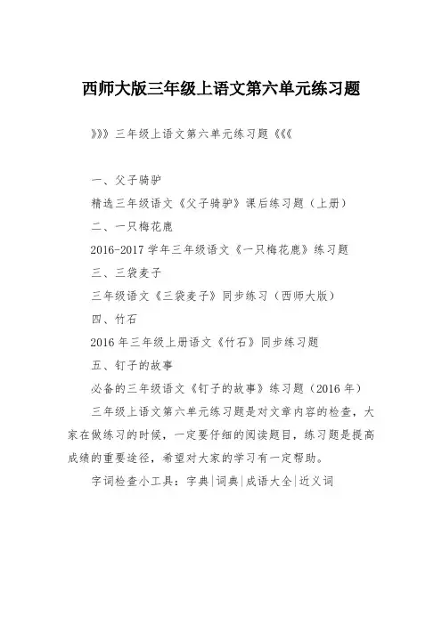西师大版三年级上语文第六单元练习题