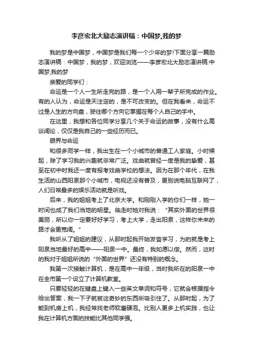李彦宏北大励志演讲稿：中国梦,我的梦