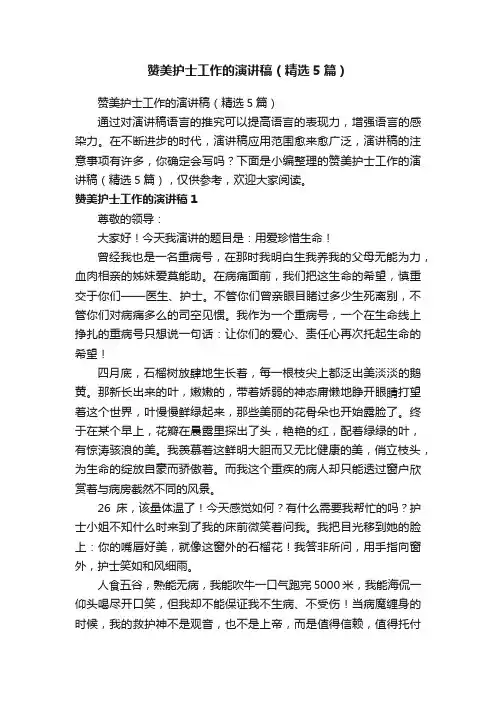 赞美护士工作的演讲稿（精选5篇）
