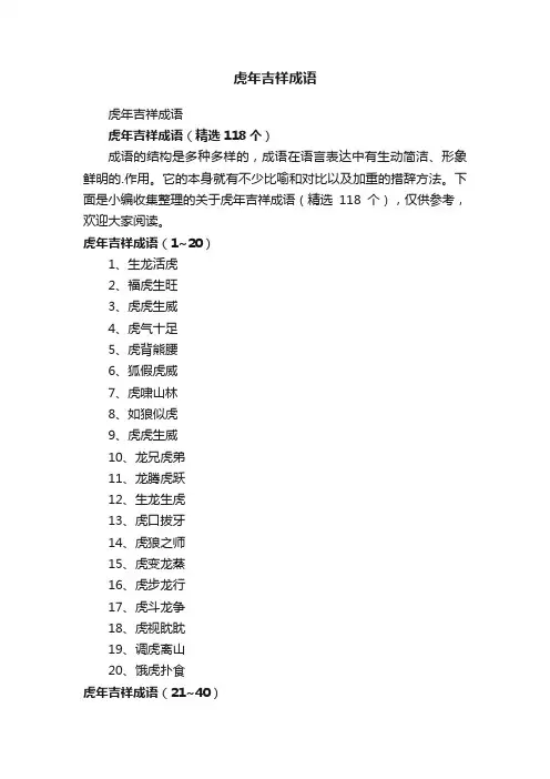 虎年吉祥成语（精选118个）