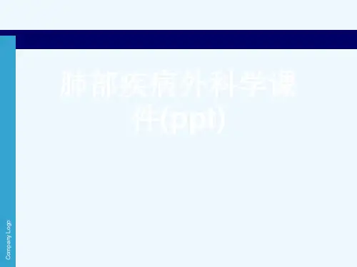 肺部疾病外科学课件(ppt)
